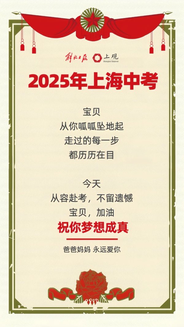 涨8 2025年上海中考今天开考！写给考生的信：从容面对，你就是最好的答卷