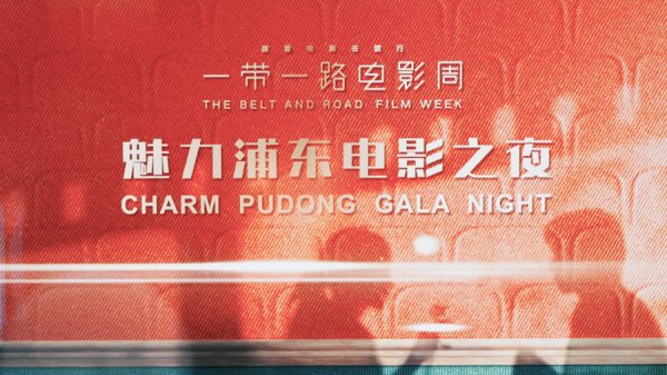 富配平台 走进电影之城｜“魅力浦东电影之夜”璀璨绽放，开启光影新程
