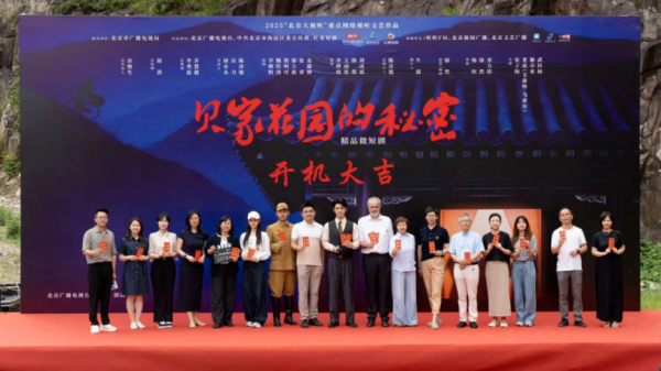 赢在策略 “北京大视听”精品微短剧《贝家花园的秘密》开机