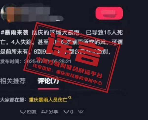 明福今投 重庆大暴雨导致15人死亡、4人失踪？谣言！