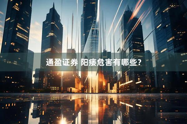 通盈证券 阳痿危害有哪些？