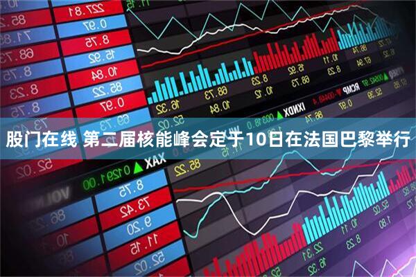 股门在线 第二届核能峰会定于10日在法国巴黎举行